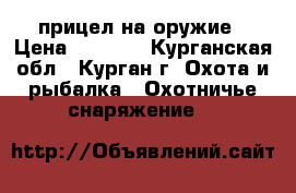 прицел на оружие › Цена ­ 3 000 - Курганская обл., Курган г. Охота и рыбалка » Охотничье снаряжение   